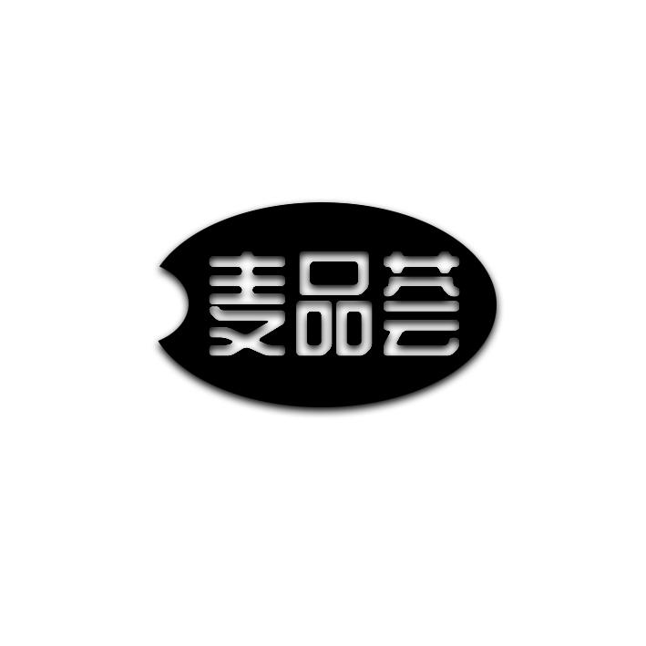 麦品荟
