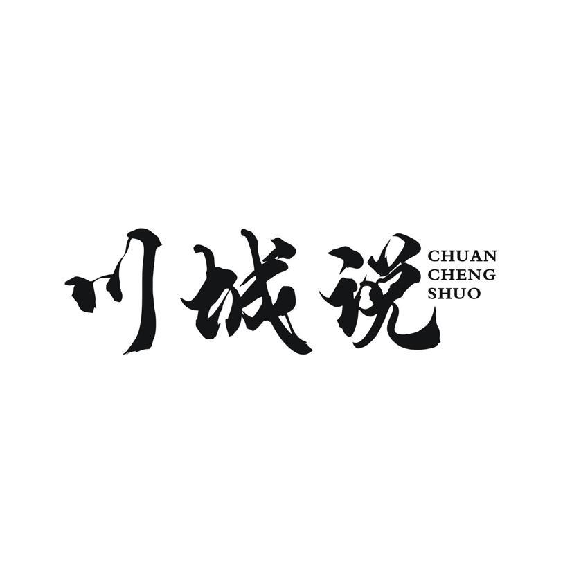 川城说
