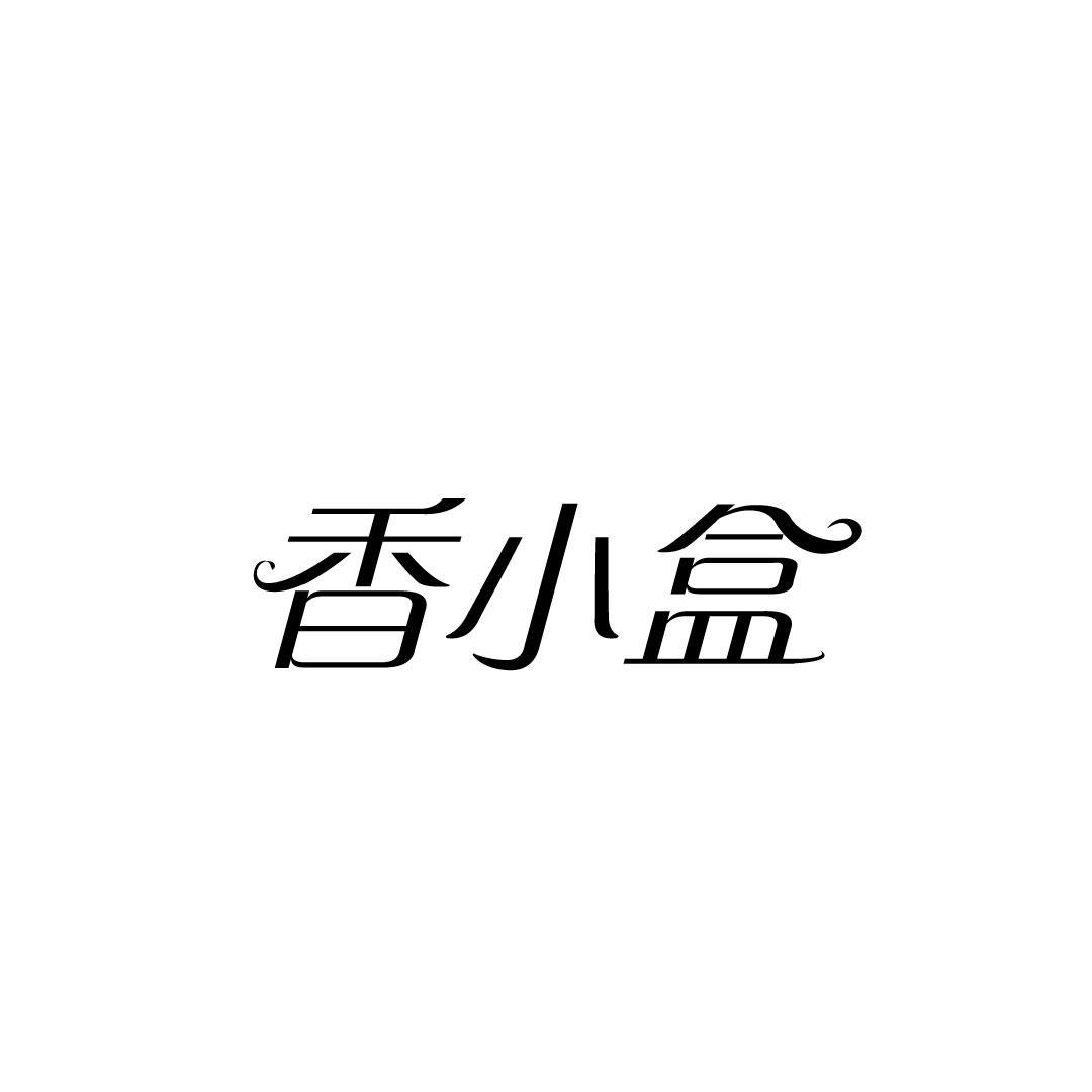 香小盒