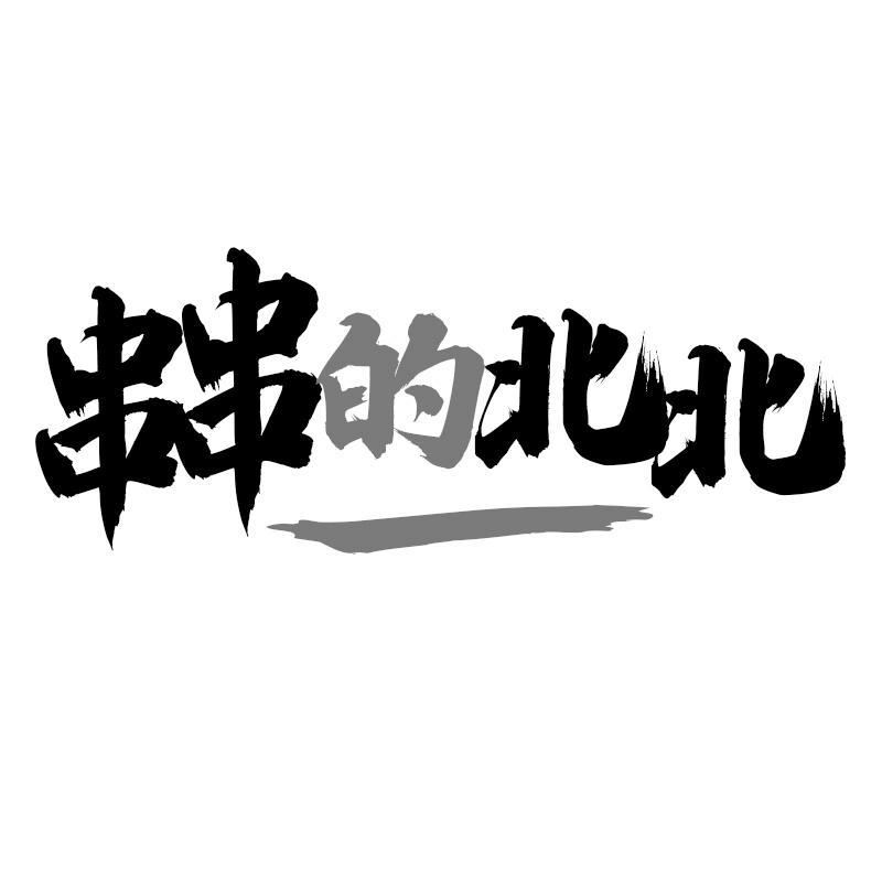 串串的北北