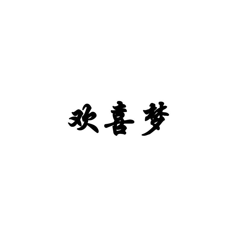 欢喜梦