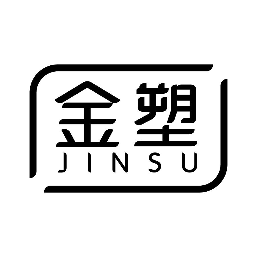 金塑