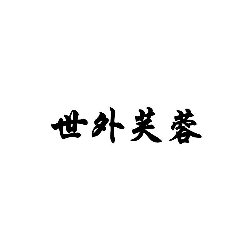 世外芙蓉