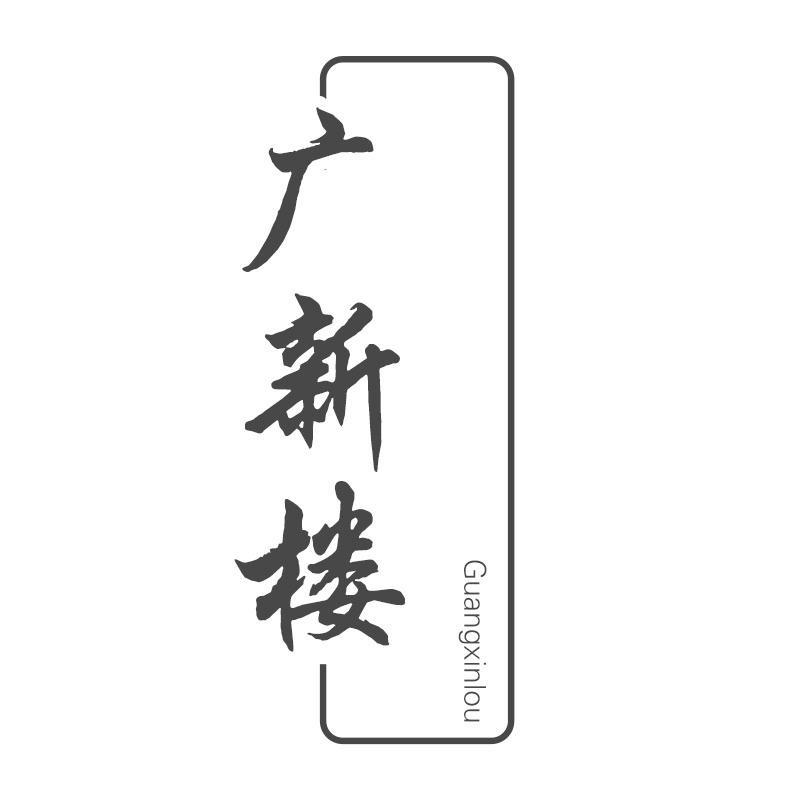 广新楼