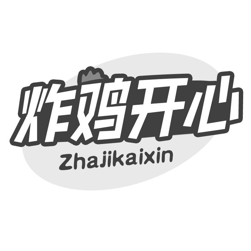 炸鸡开心