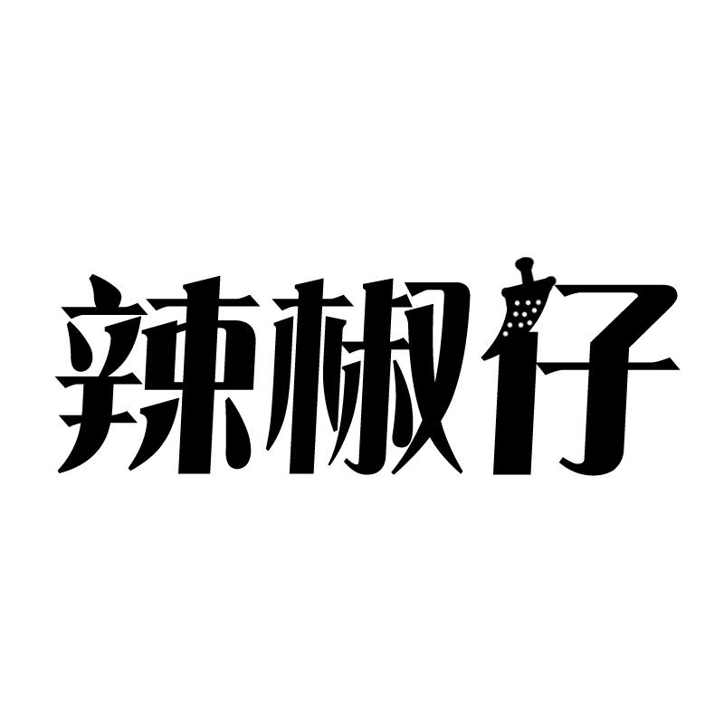 辣椒仔