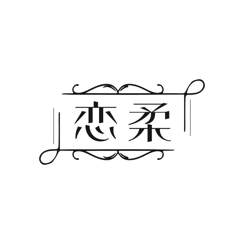 恋柔