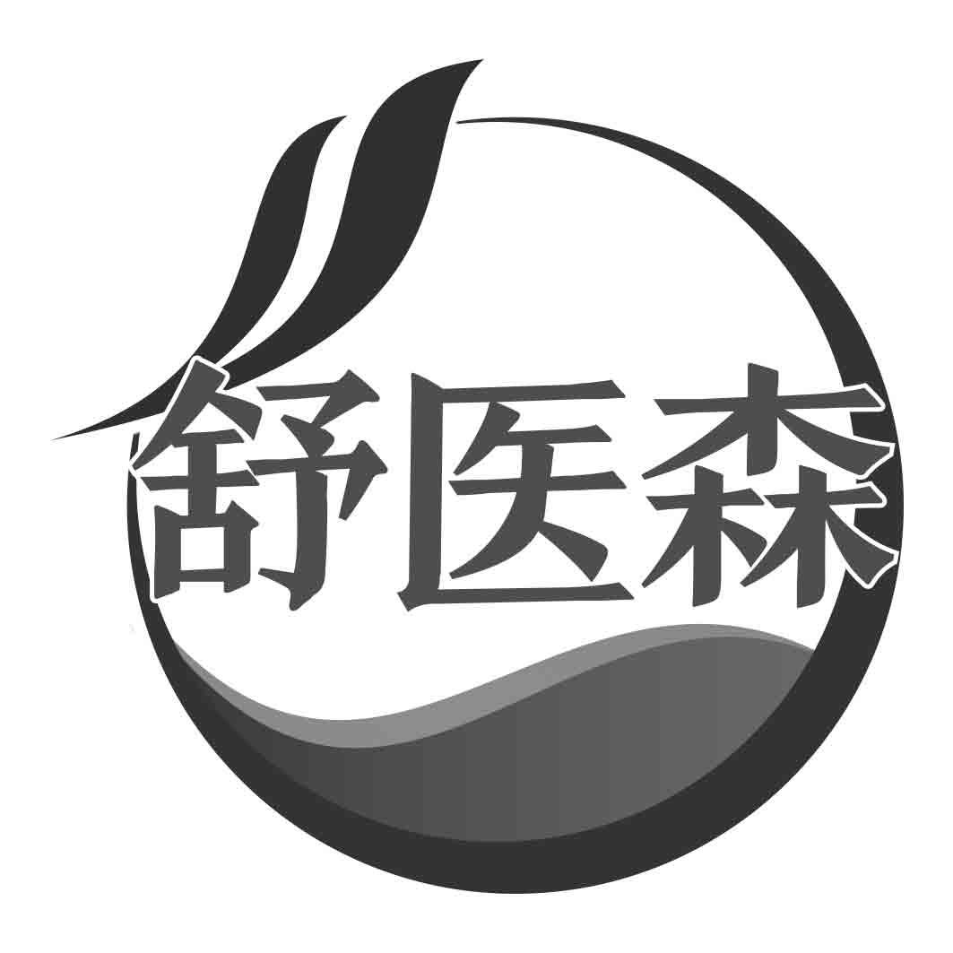 舒医森