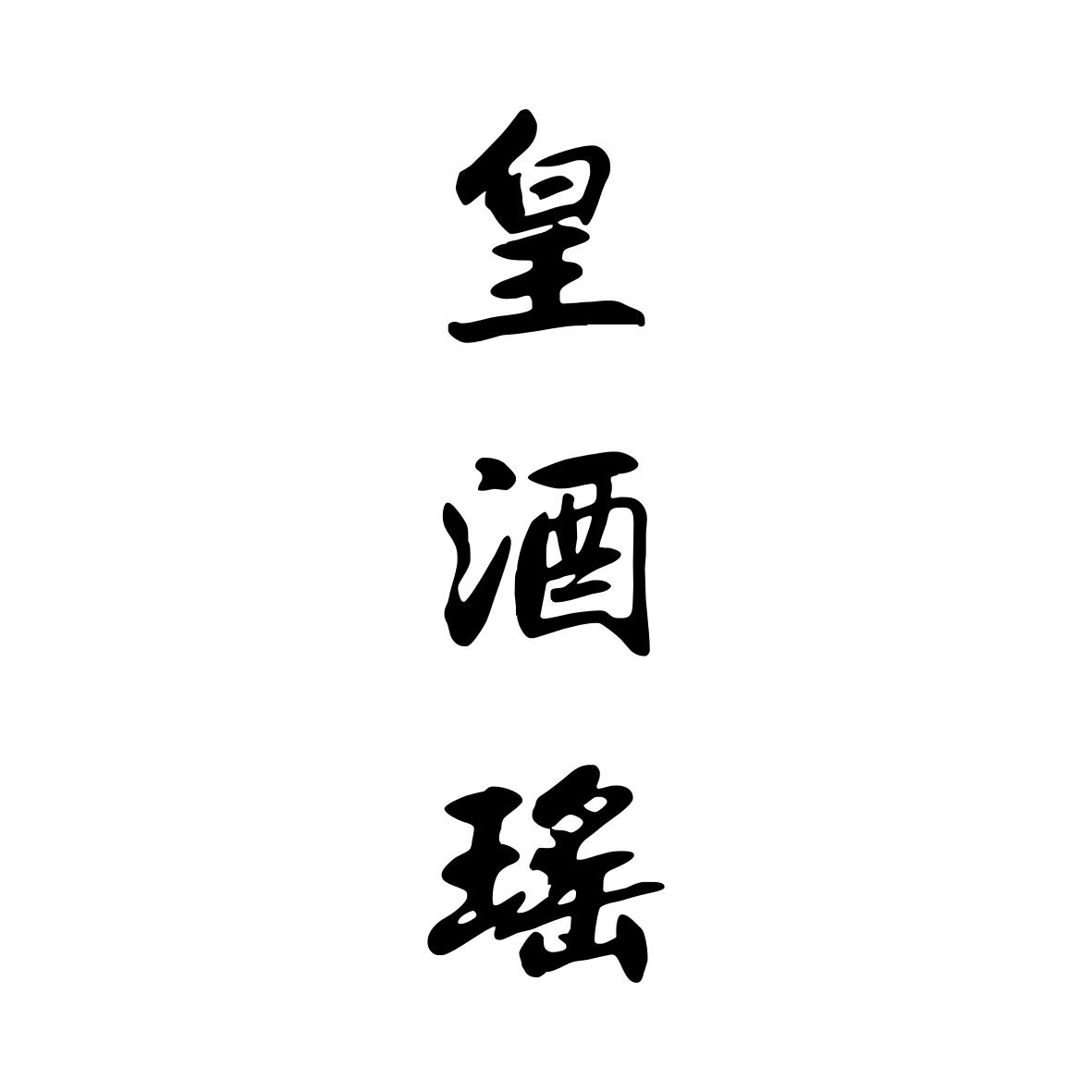 皇酒瑶