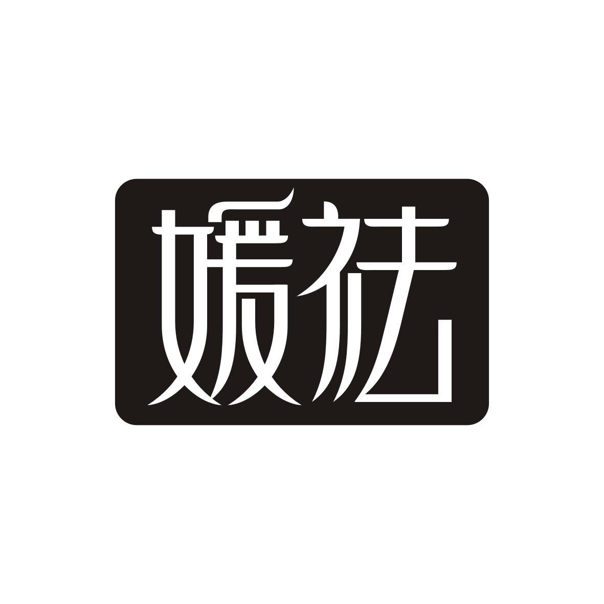媛祛