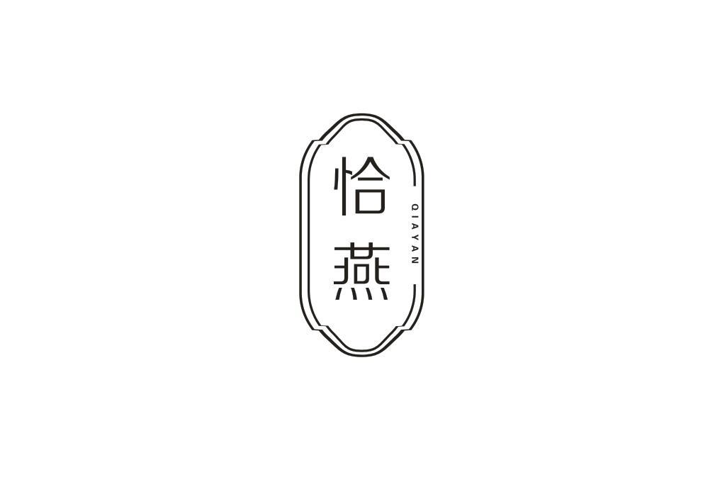 恰燕
