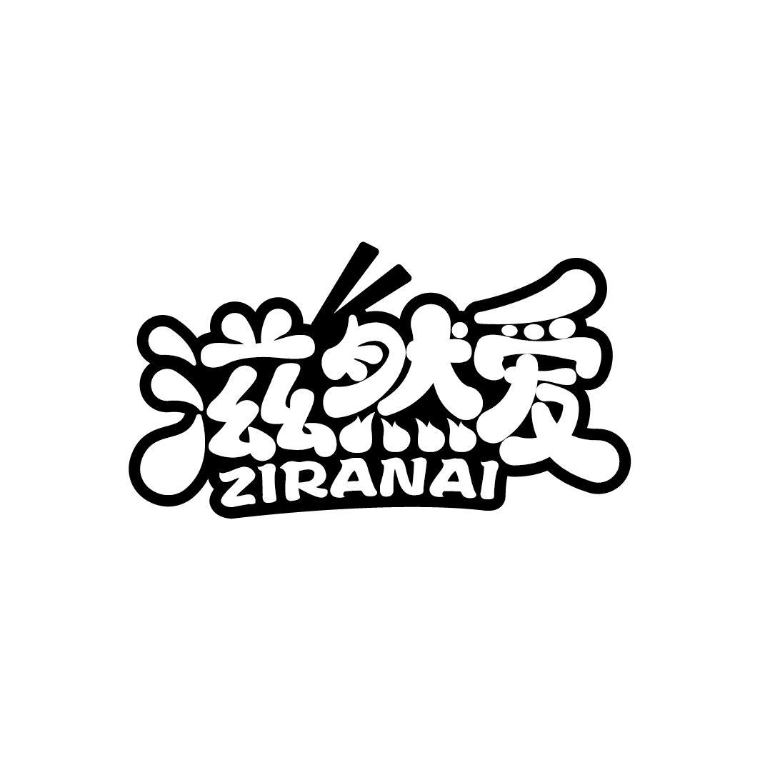 滋然爱 
ZIRANAI