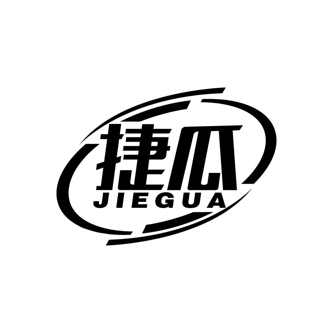 捷瓜
JIEGUA