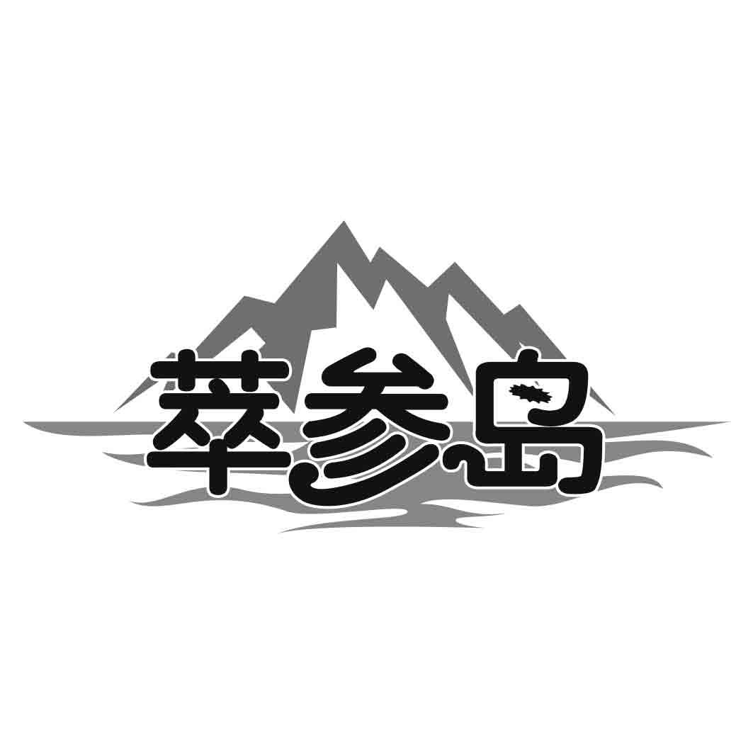 萃参岛
