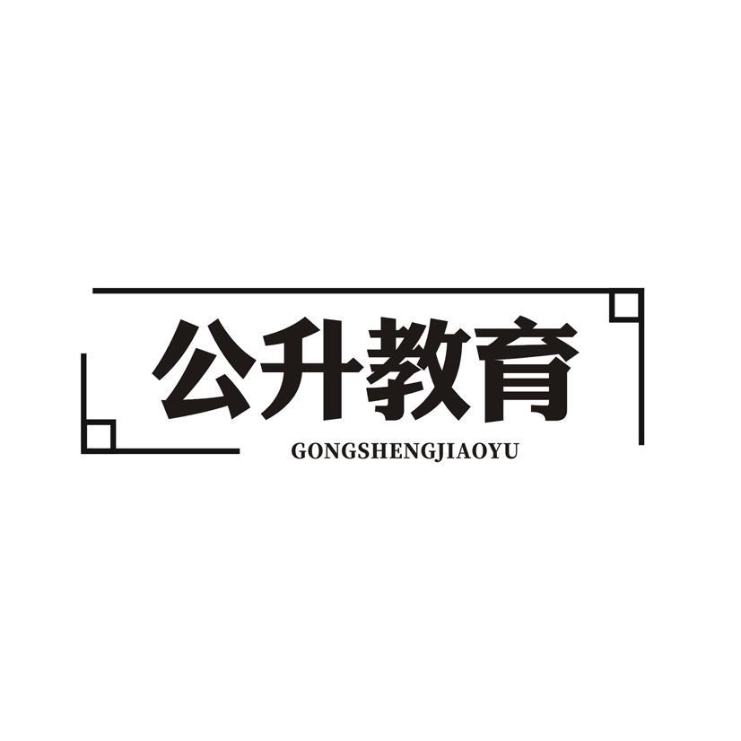公升教育