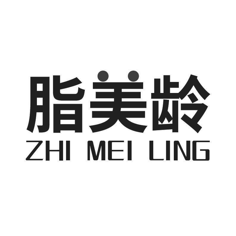 脂美龄+拼音