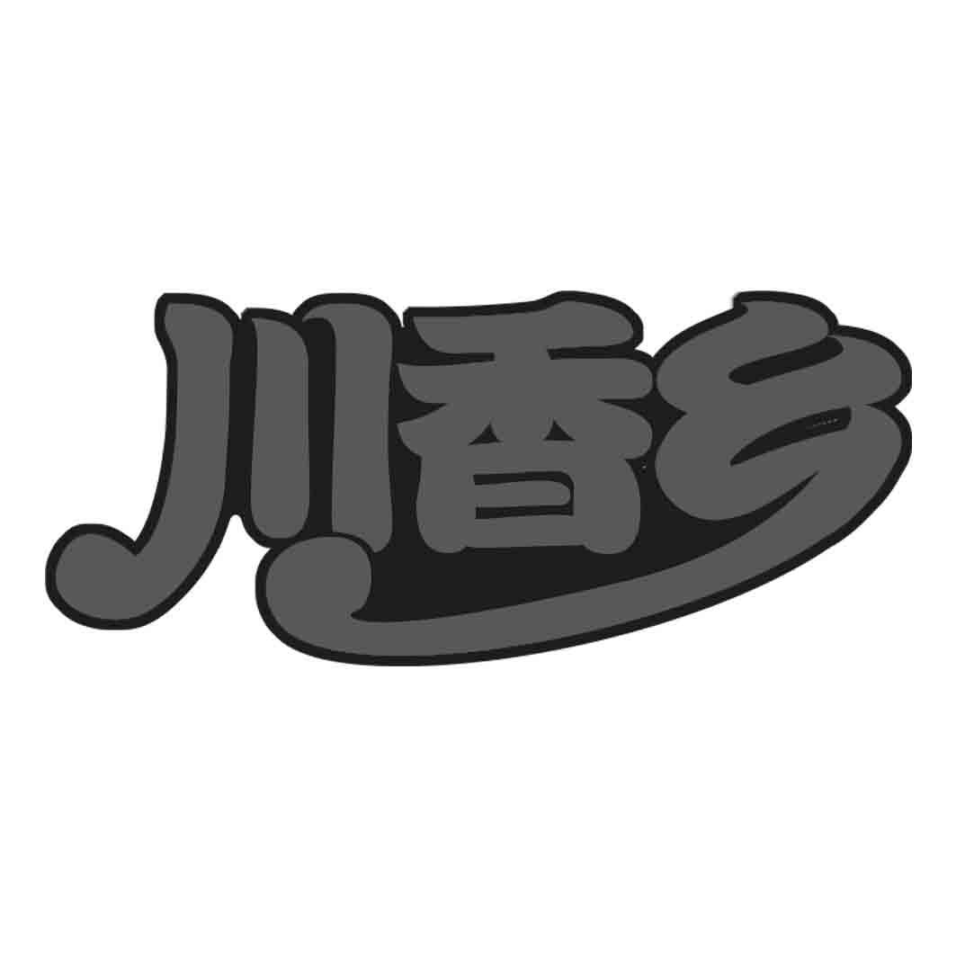 川香乡