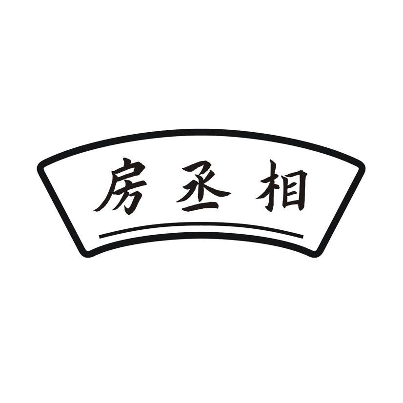 房丞相