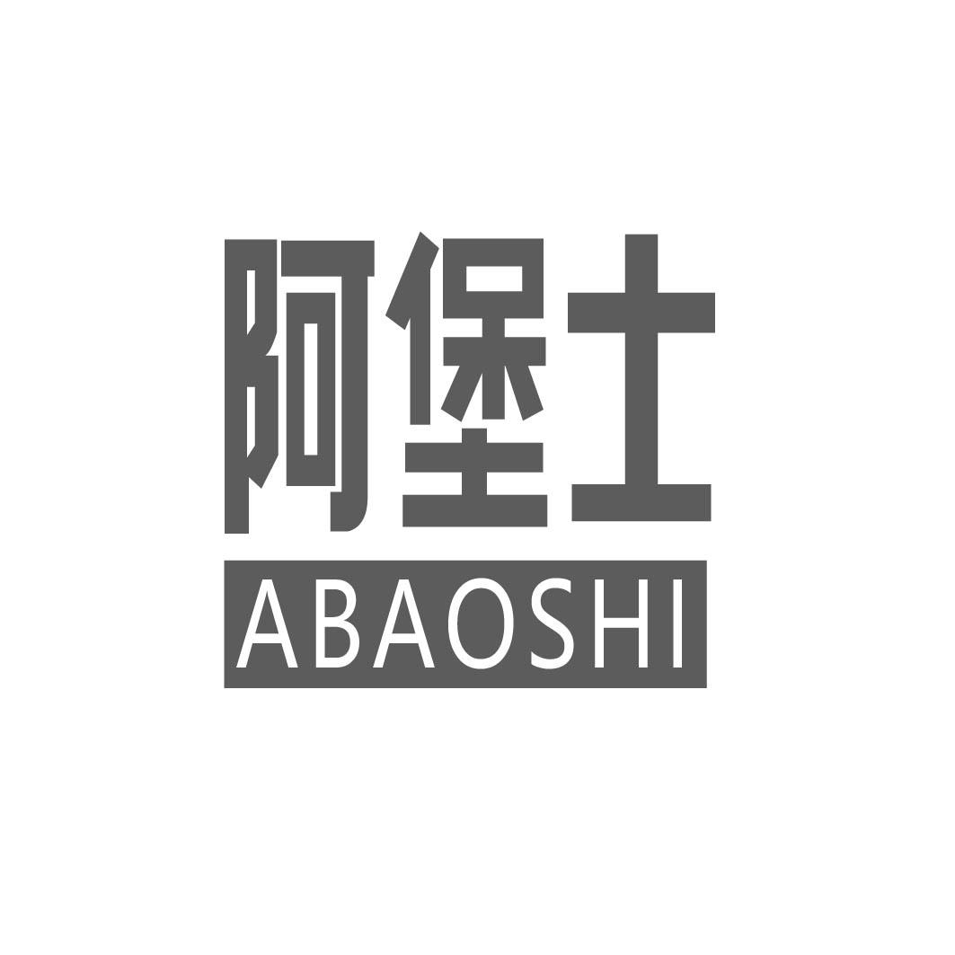 阿堡士