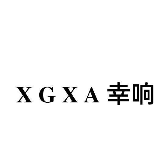 幸响 XGXA