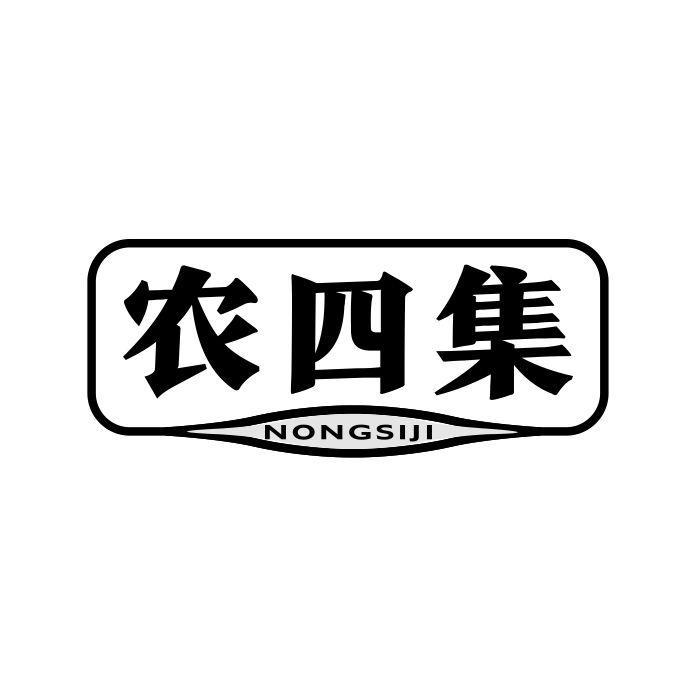 农四集