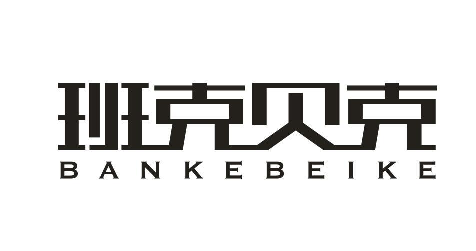 班克贝克
