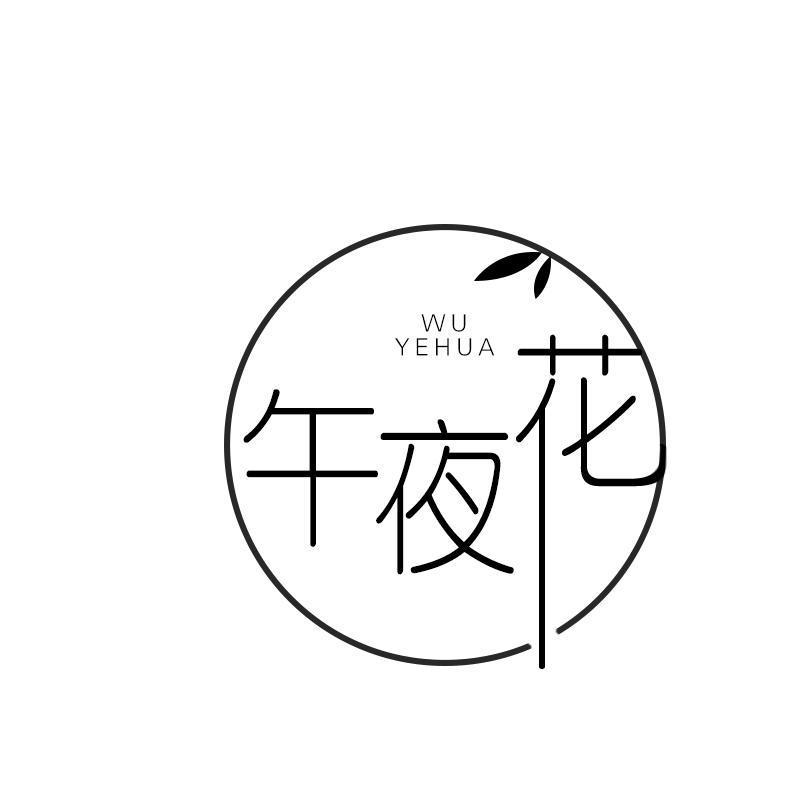 午夜花
