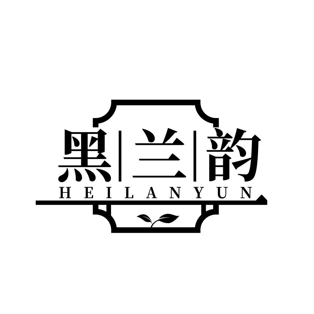 黑兰韵HEILANYUN