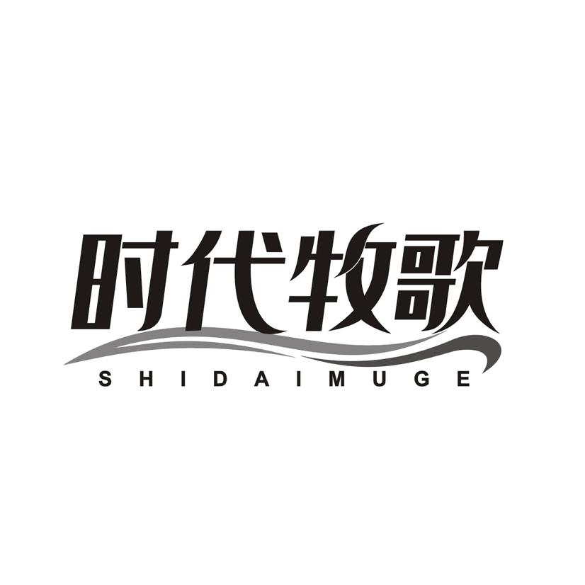 时代牧歌