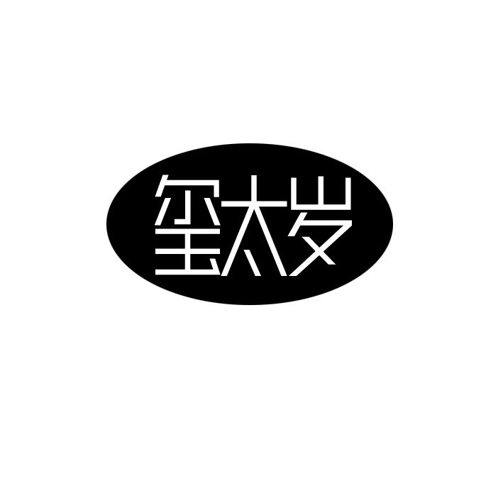 玺太岁