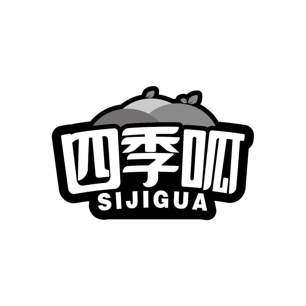 四季呱
SIJIGUA