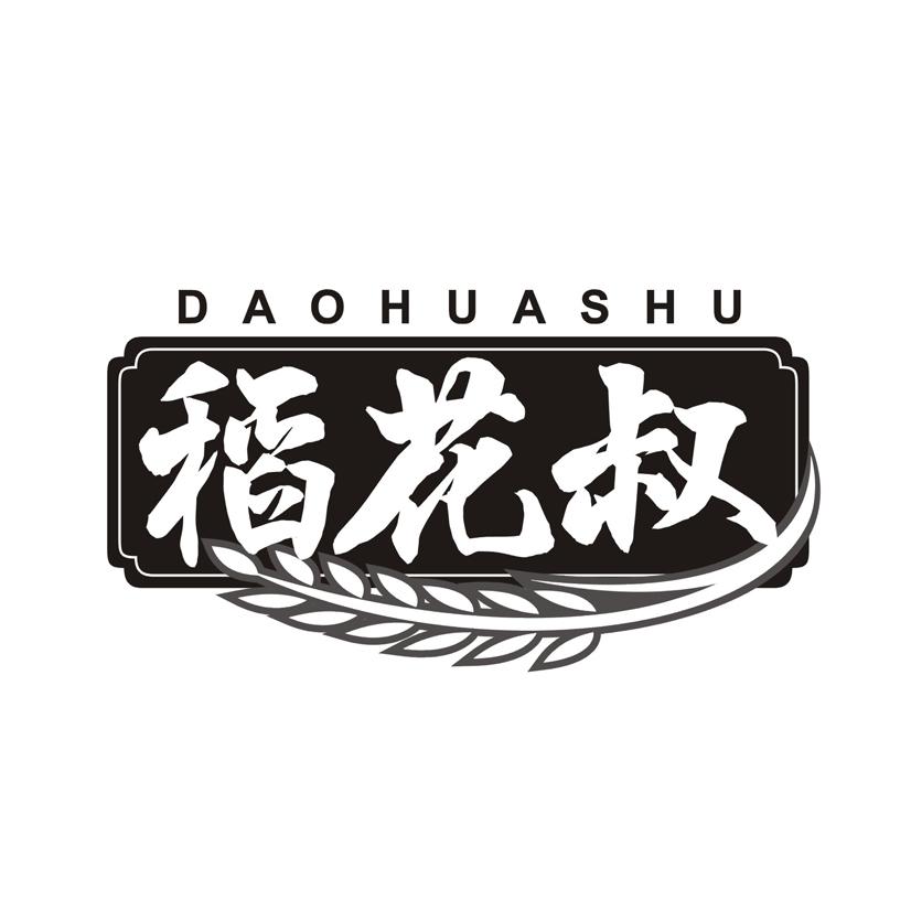稻花叔