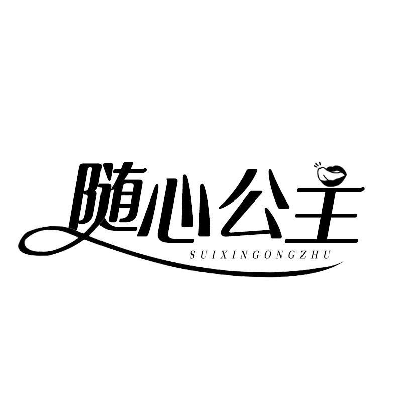 随心公主