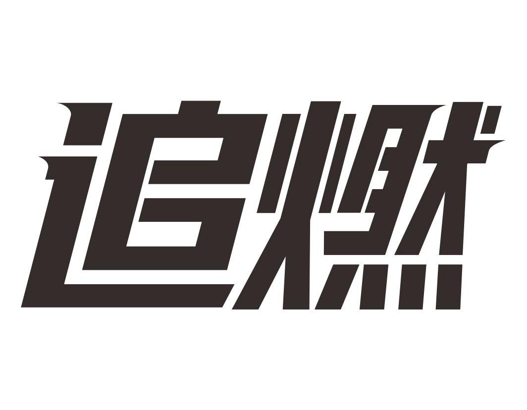 追燃