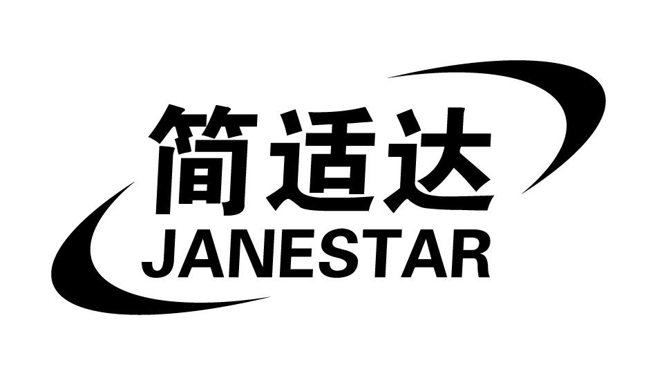 简适达
JANESTAR