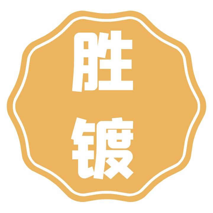 胜镀