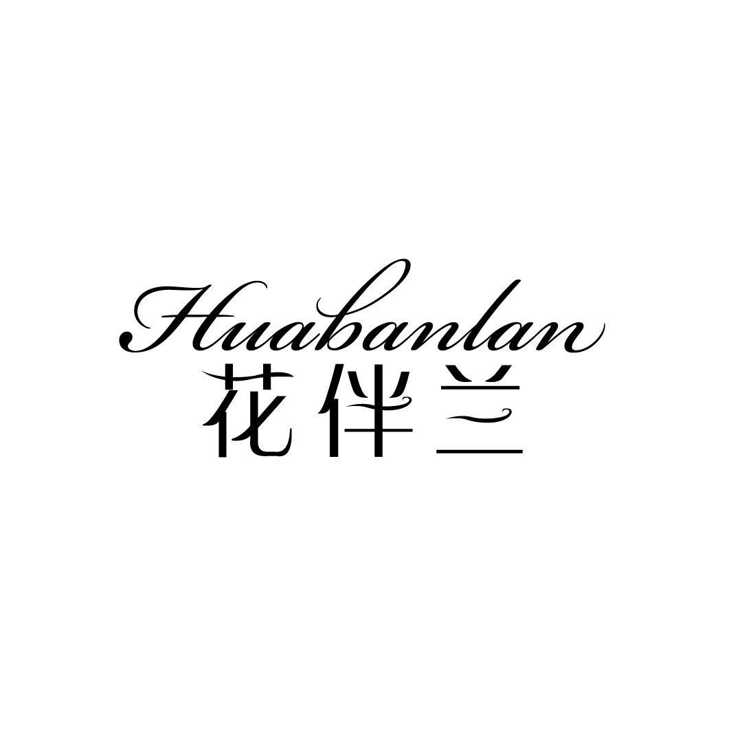 花伴兰