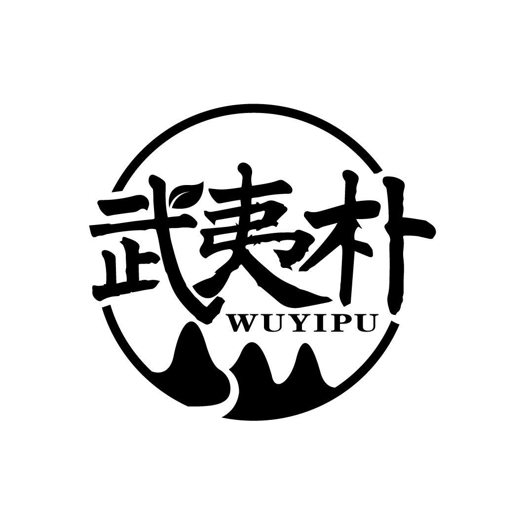 武夷朴
WUYIPU