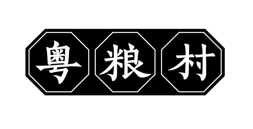 粤粮村