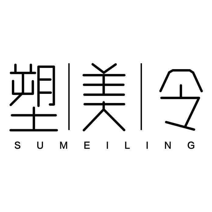 塑美令