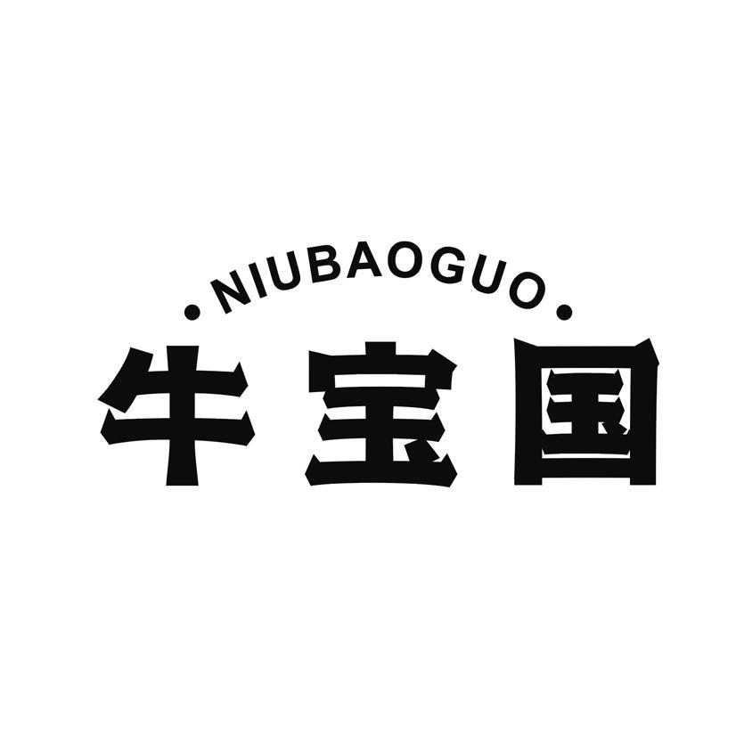 牛宝国