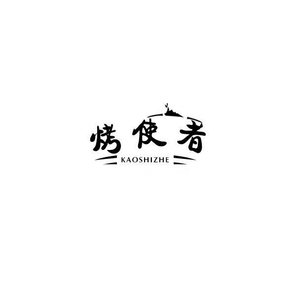 烤使者