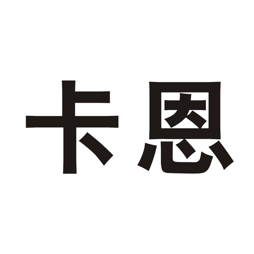 卡恩