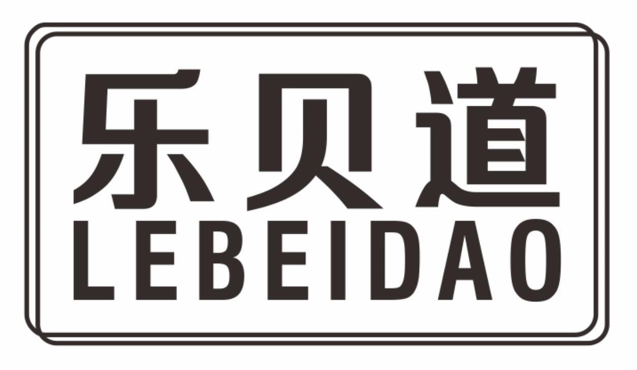乐贝道