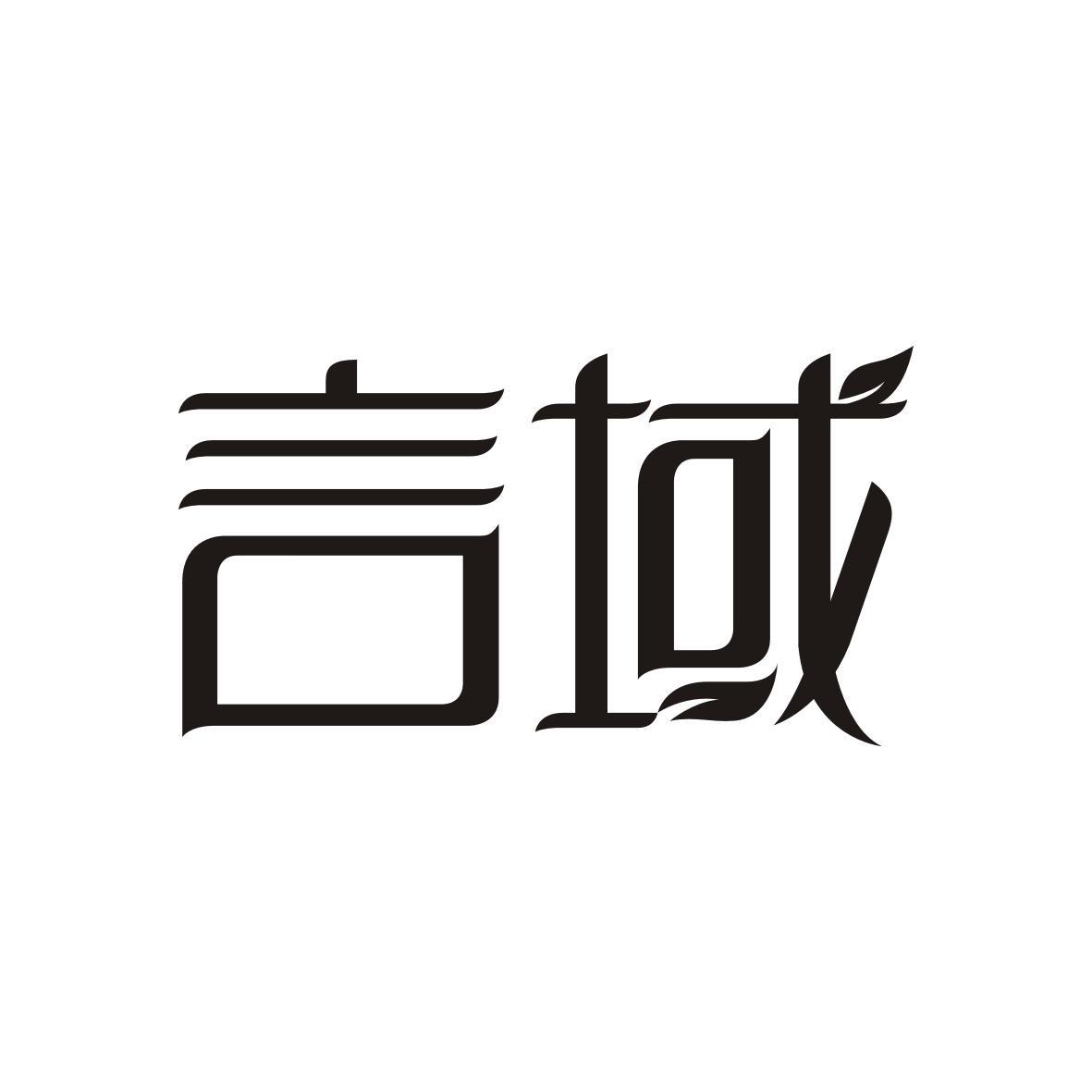 言域