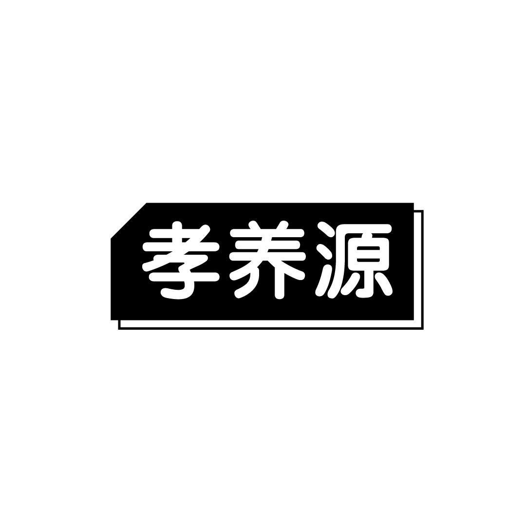 孝养源