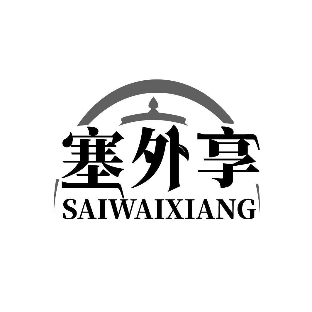 塞外享SAIWAIXIANG