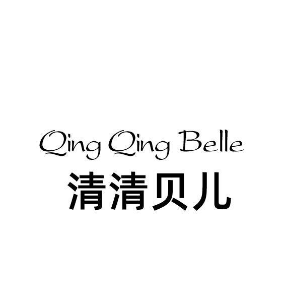 清清贝儿 QING QING BELLE