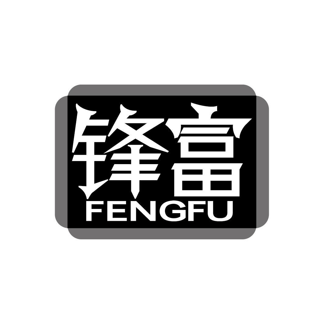 锋富
FENGFU