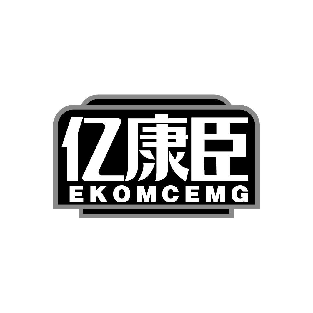 亿康臣
EKOMCEMG